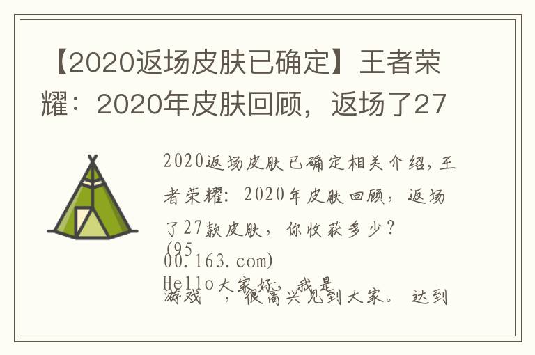 【2020返场皮肤已确定】王者荣耀:2020年皮肤回顾,返场了27款皮肤,你收获多少?