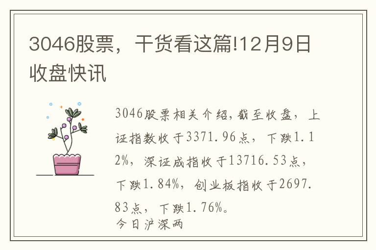 3046股票,干货看这篇!12月9日收盘快讯