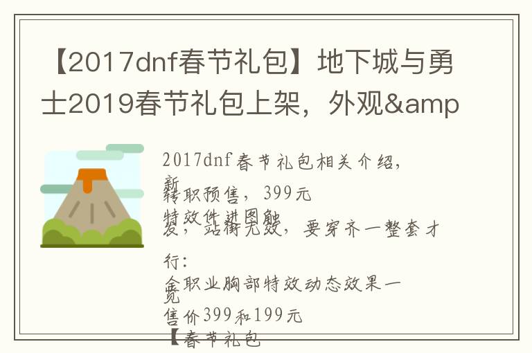 【2017dnf春节礼包】地下城与勇士2019春节礼包上架,外观&属性&赠品&多买多送总览