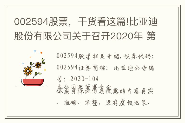 002594股票,干货看这篇!比亚迪股份有限公司关于召开2020年 第二次临时股东大会会议通知