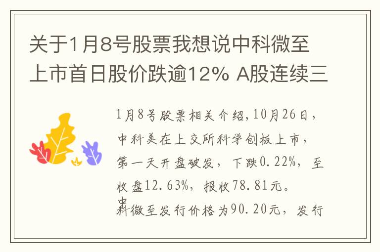 关于1月8号股票我想说中科微至上市首日股价跌逾12% A股连续三个交易日现新股破发