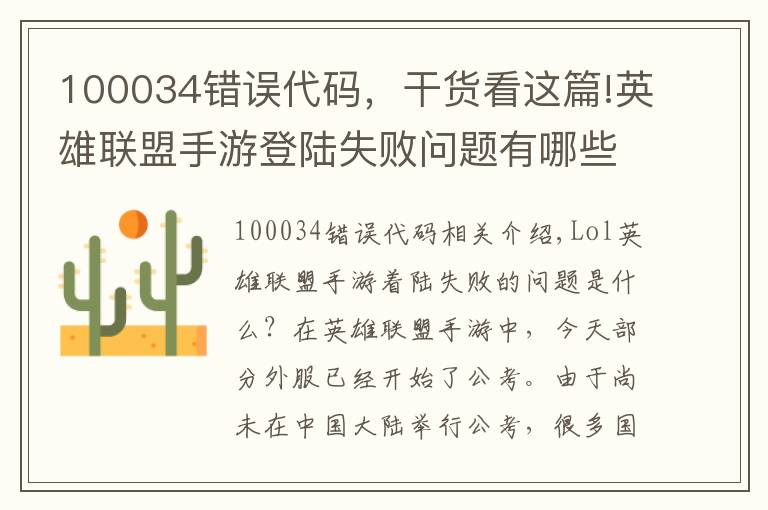 100034错误代码，干货看这篇!英雄联盟手游登陆失败问题有哪些？所有问题解决方法大全