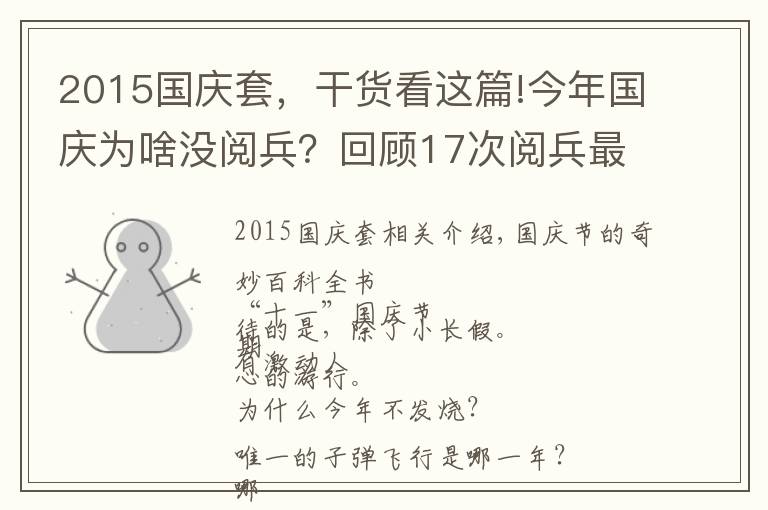 2015国庆套，干货看这篇!今年国庆为啥没阅兵？回顾17次阅兵最燃瞬间，看完心潮澎湃
