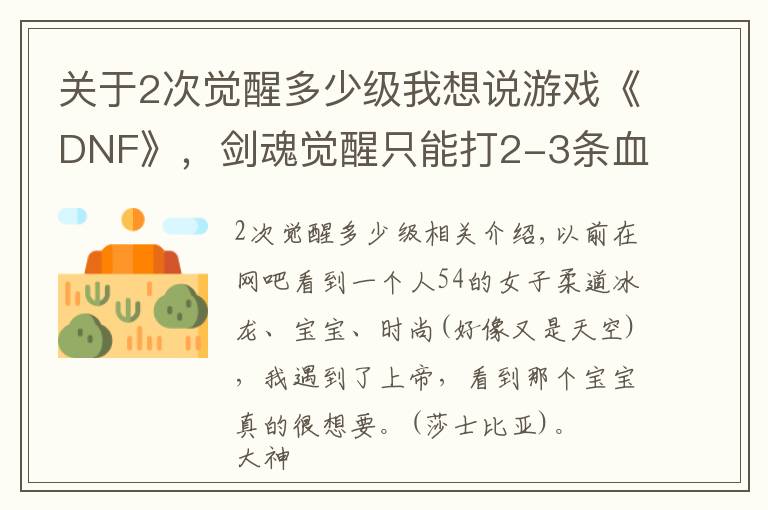 关于2次觉醒多少级我想说游戏《DNF》,剑魂觉醒只能打2-3条血,红眼一条