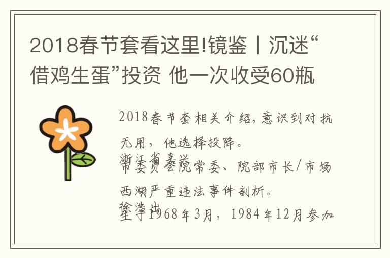2018春节套看这里!镜鉴丨沉迷“借鸡生蛋”投资 他一次收受60瓶茅台