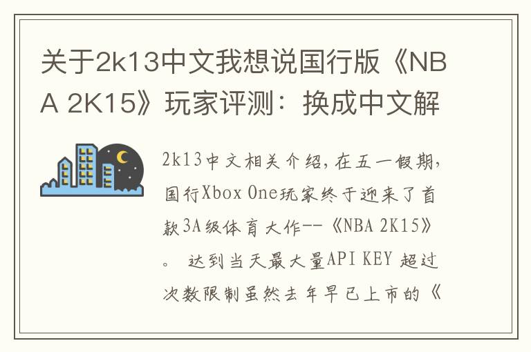 关于2k13中文我想说国行版《NBA 2K15》玩家评测:换成中文解说就完美了!