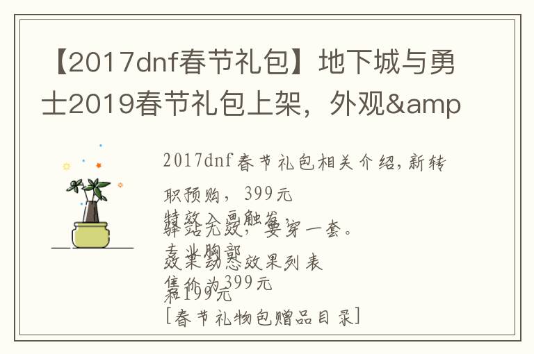 【2017dnf春节礼包】地下城与勇士2019春节礼包上架,外观&属性&赠品&多买多送总览