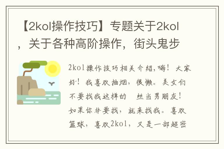 【2kol操作技巧】专题关于2kol,关于各种高阶操作,街头鬼步,王朝大招