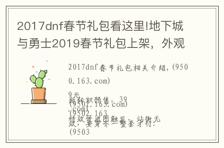 2017dnf春节礼包看这里!地下城与勇士2019春节礼包上架,外观&属性&赠品&多买多送总览