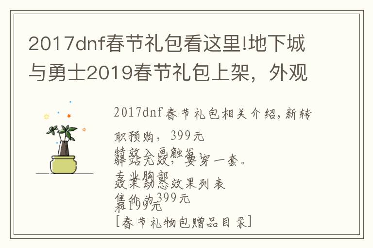 2017dnf春节礼包看这里!地下城与勇士2019春节礼包上架,外观&属性&赠品&多买多送总览