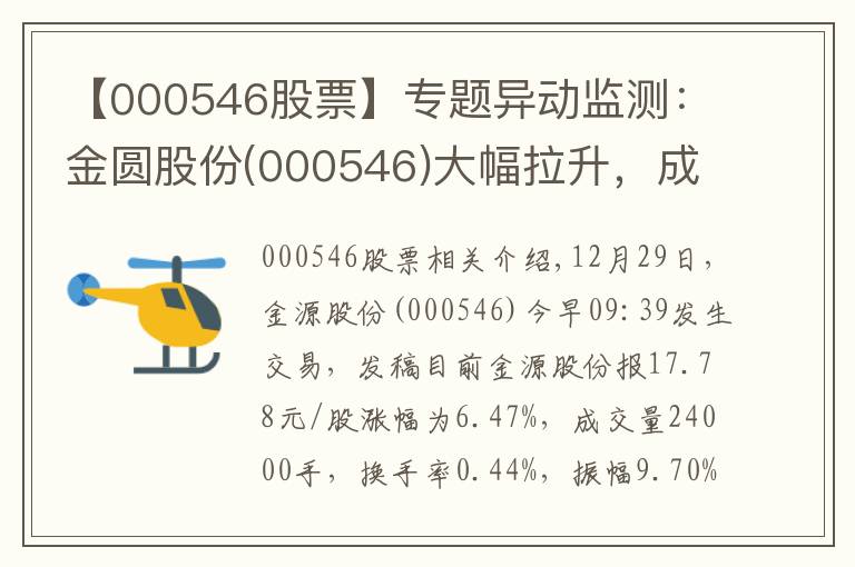 【000546股票】专题异动监测：金圆股份(000546)大幅拉升，成交量放大