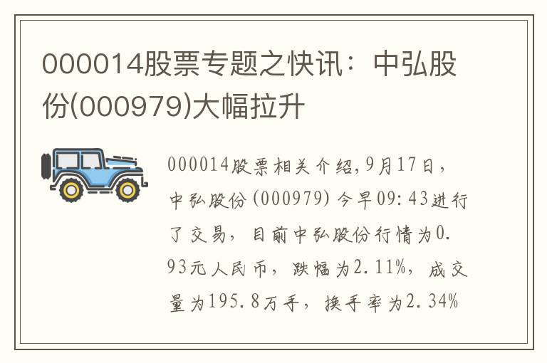 000014股票专题之快讯：中弘股份(000979)大幅拉升