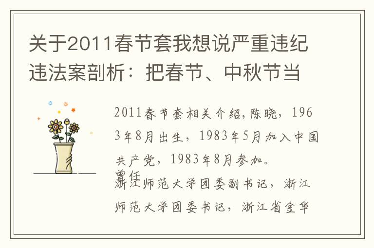关于2011春节套我想说严重违纪违法案剖析：把春节、中秋节当成“收礼节”