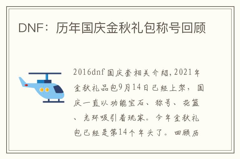 DNF:历年国庆金秋礼包称号回顾