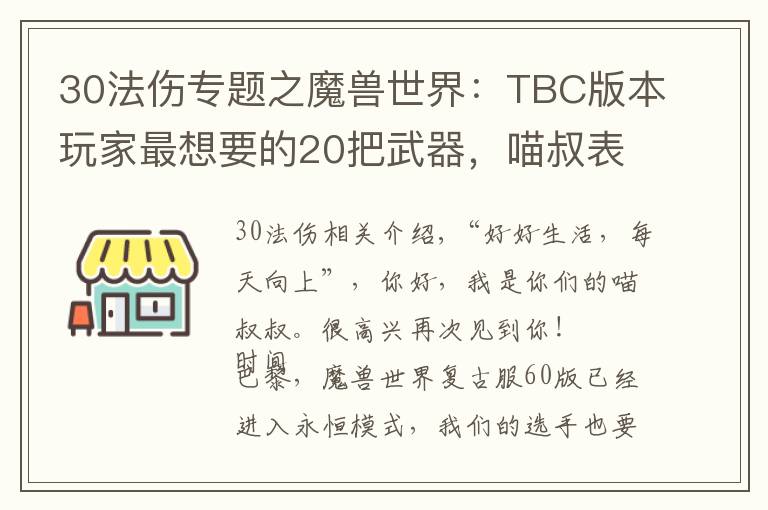 30法伤专题之魔兽世界:TBC版本玩家最想要的20把武器,喵叔表示最爱天使杖
