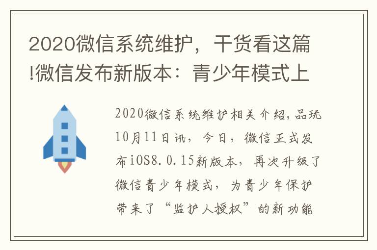 2020微信系统维护,干货看这篇!微信发布新版本:青少年模式上线“监护人授权”功能