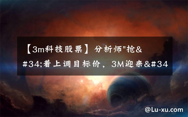 【3m科技股票】分析师"抢"着上调目标价,3M迎来"高光时刻"?