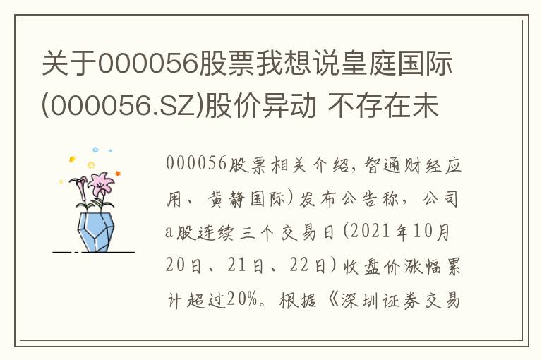 关于000056股票我想说皇庭国际(000056.SZ)股价异动 不存在未披露的重大事项