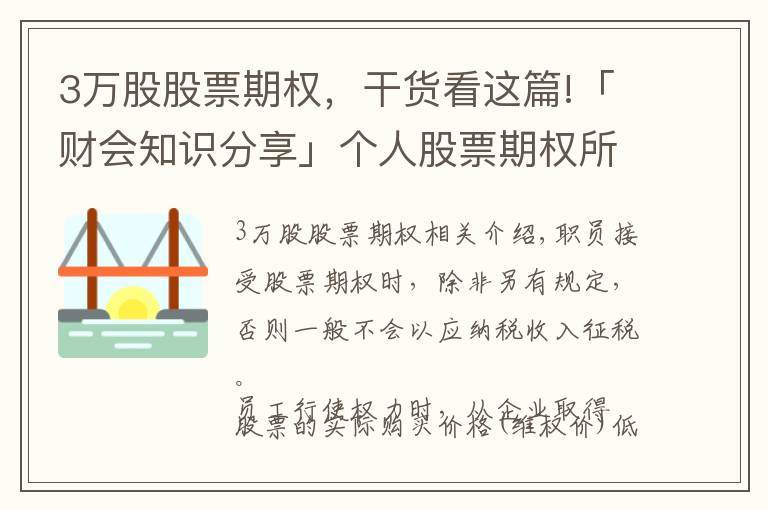 3万股股票期权，干货看这篇!「财会知识分享」个人股票期权所得个人所得税的征税办法
