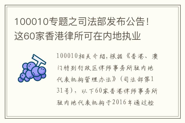 100010专题之司法部发布公告！这60家香港律所可在内地执业