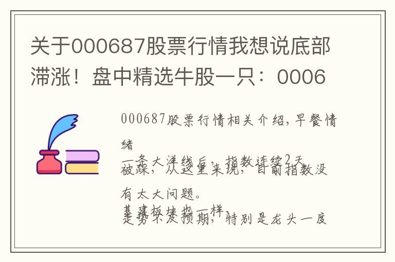 关于000687股票行情我想说底部滞涨！盘中精选牛股一只：000687，网络安全+军工+氢燃料电池