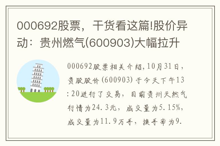 000692股票,干货看这篇!股价异动:贵州燃气(600903)大幅拉升,暂报24.3元