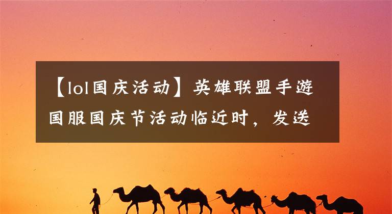 【lol国庆活动】英雄联盟手游国服国庆节活动临近时，发送视频就可以分享1万韩元现金
