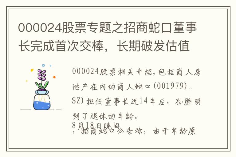 000024股票专题之招商蛇口董事长完成首次交棒,长期破发估值仍待修复