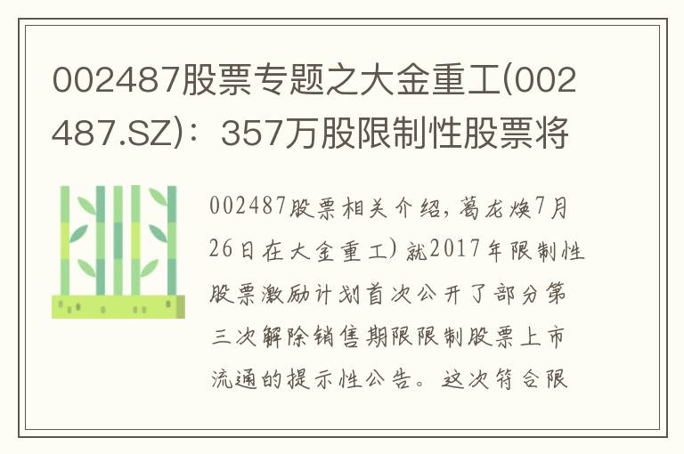 002487股票专题之大金重工(002487.SZ):357万股限制性股票将于7月30日上市流通