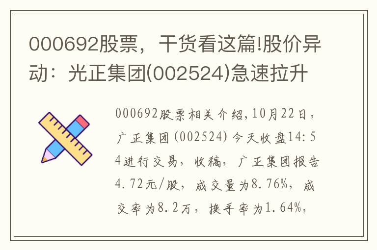 000692股票,干货看这篇!股价异动:光正集团(002524)急速拉升,暂报4.72元