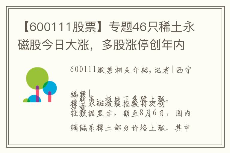 【600111股票】专题46只稀土永磁股今日大涨,多股涨停创年内新高