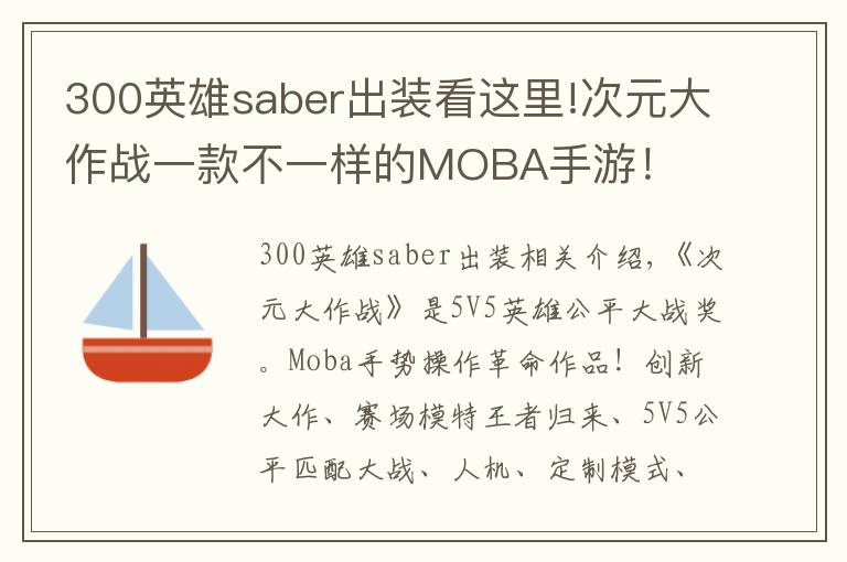 300英雄saber出装看这里!次元大作战一款不一样的MOBA手游!
