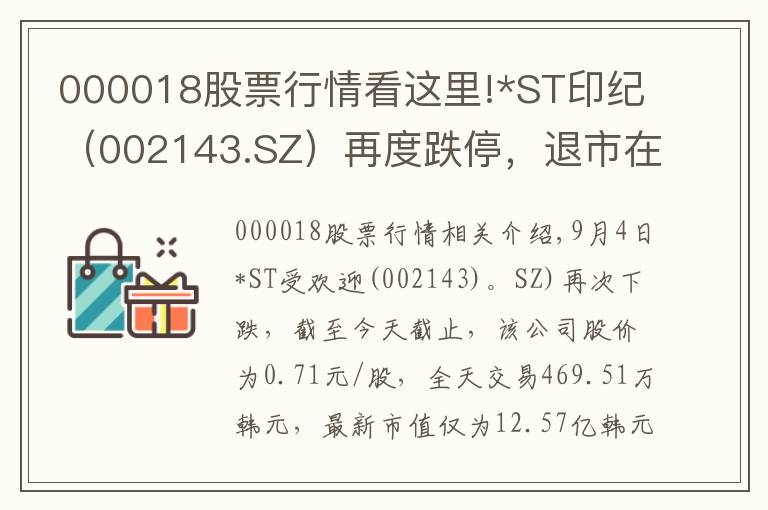 000018股票行情看这里!*ST印纪（002143.SZ）再度跌停，退市在劫难逃