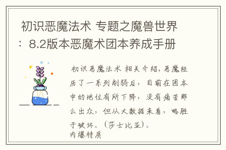 初识恶魔法术 专题之魔兽世界:8.2版本恶魔术团本养成手册