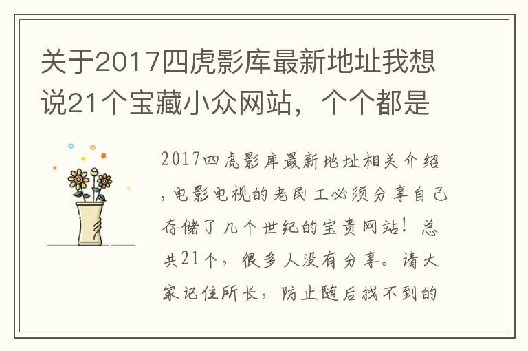关于2017四虎影库最新地址我想说21个宝藏小众网站,个个都是干货满满非常实用!影视人码住