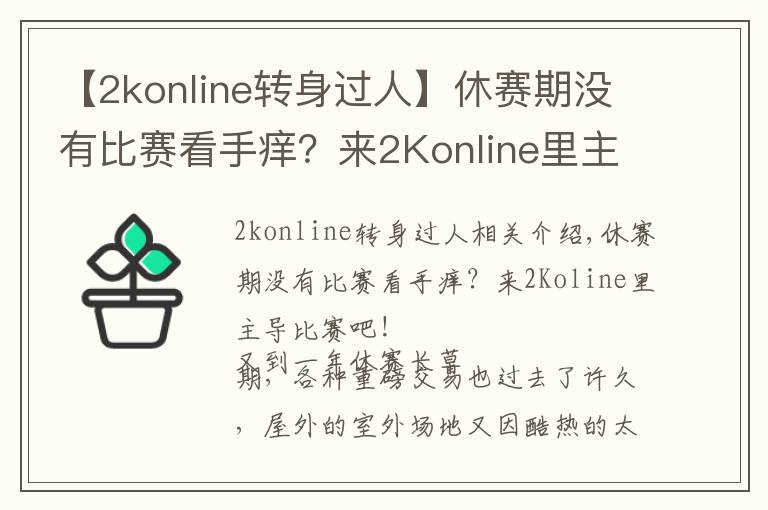 【2konline转身过人】休赛期没有比赛看手痒?来2Konline里主导比赛吧