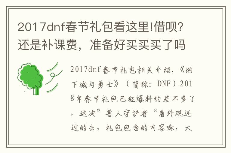 2017dnf春节礼包看这里!借呗?还是补课费,准备好买买买了吗?DNF2018年春节礼包全汇总