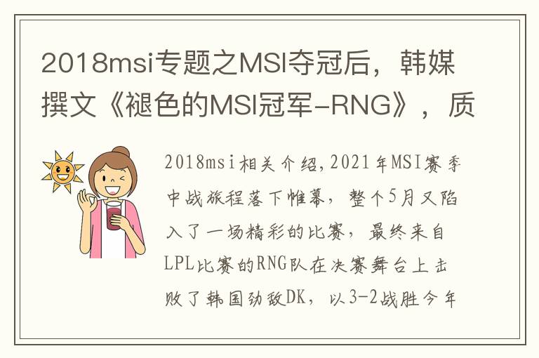 2018msi专题之MSI夺冠后,韩媒撰文《褪色的MSI冠军-RNG》,质疑比赛的公平性