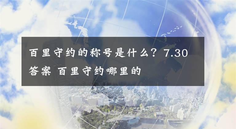 百里守约的称号是什么?7.30答案 百里守约哪里的