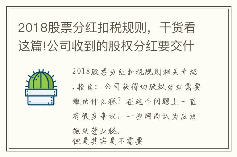 2018股票分红扣税规则,干货看这篇!公司收到的股权分红要交什么税