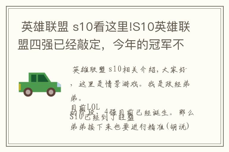 英雄联盟 s10看这里!S10英雄联盟四强已经敲定,今年的冠军不出意外就是中国的了?