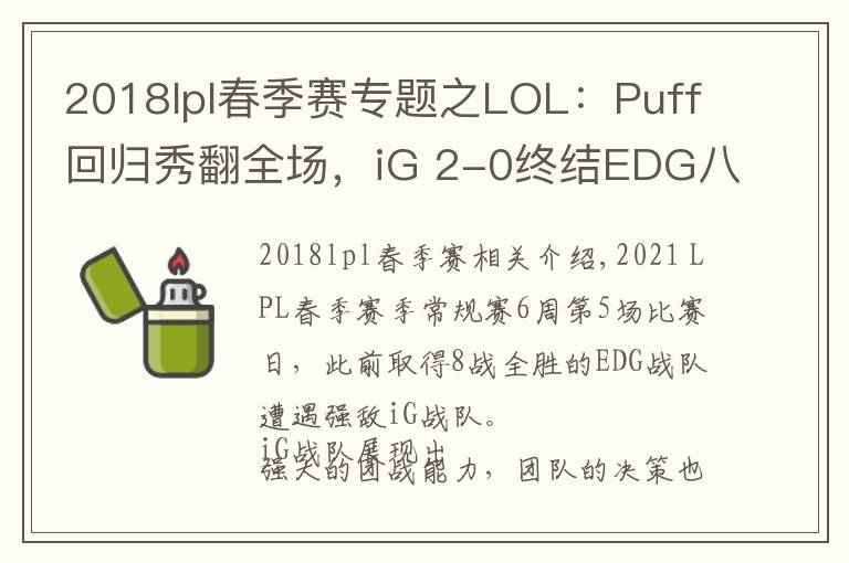 2018lpl春季赛专题之LOL:Puff回归秀翻全场,iG 2-0终结EDG八连胜