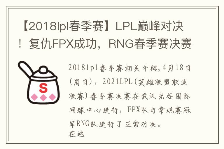 【2018lpl春季赛】LPL巅峰对决!复仇FPX成功,RNG春季赛决赛连扳三局夺冠