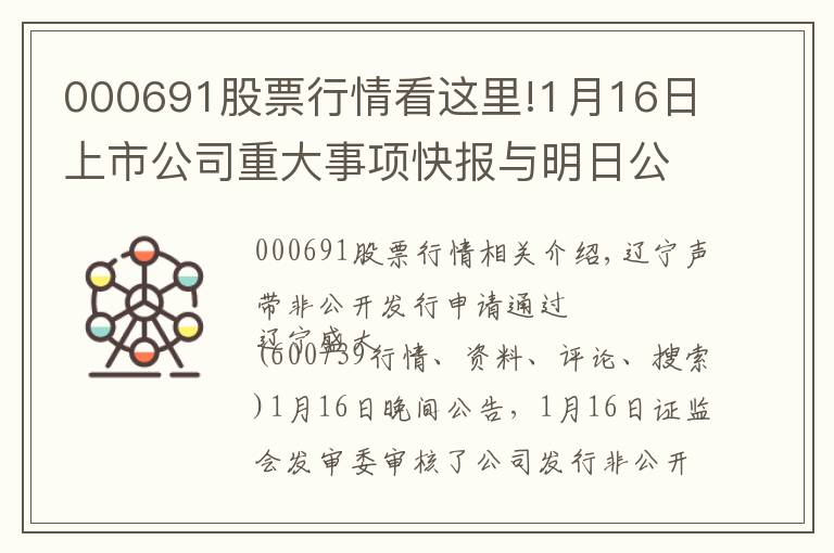 000691股票行情看这里!1月16日上市公司重大事项快报与明日公告提示