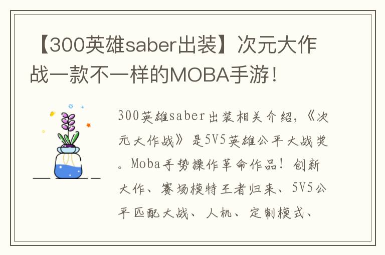 【300英雄saber出装】次元大作战一款不一样的MOBA手游!