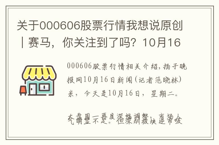 关于000606股票行情我想说原创|赛马,你关注到了吗?10月16日财汇早盘盘前速览