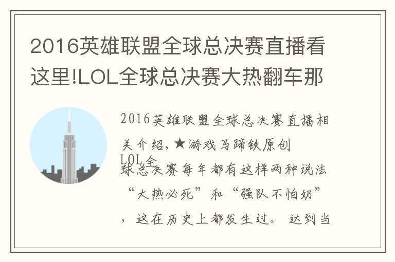 2016英雄联盟全球总决赛直播看这里!LOL全球总决赛大热翻车那些年!谁是你心中的遗憾?