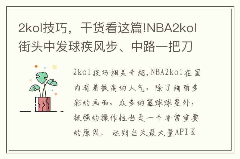 2kol技巧,干货看这篇!NBA2kol街头中发球疾风步、中路一把刀、秒投操作,带你学习!