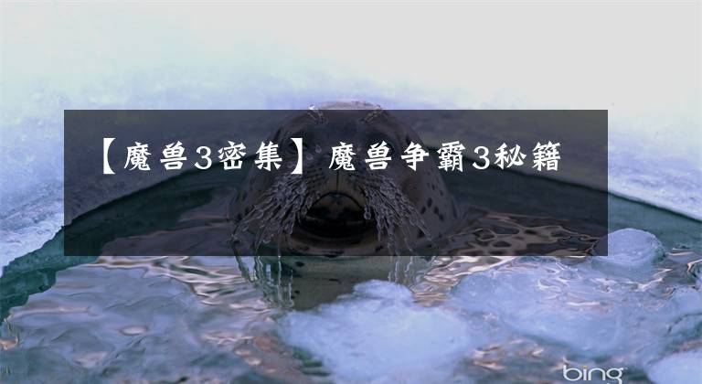 【魔兽3密集】魔兽争霸3秘籍