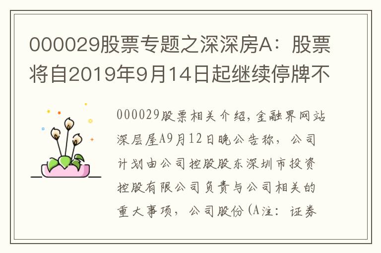 000029股票专题之深深房A：股票将自2019年9月14日起继续停牌不超过1个月